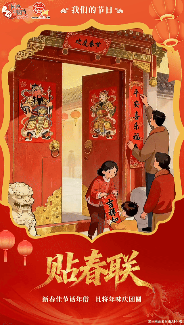网络中国节·春节｜新春佳节话年俗 且将年味庆团圆