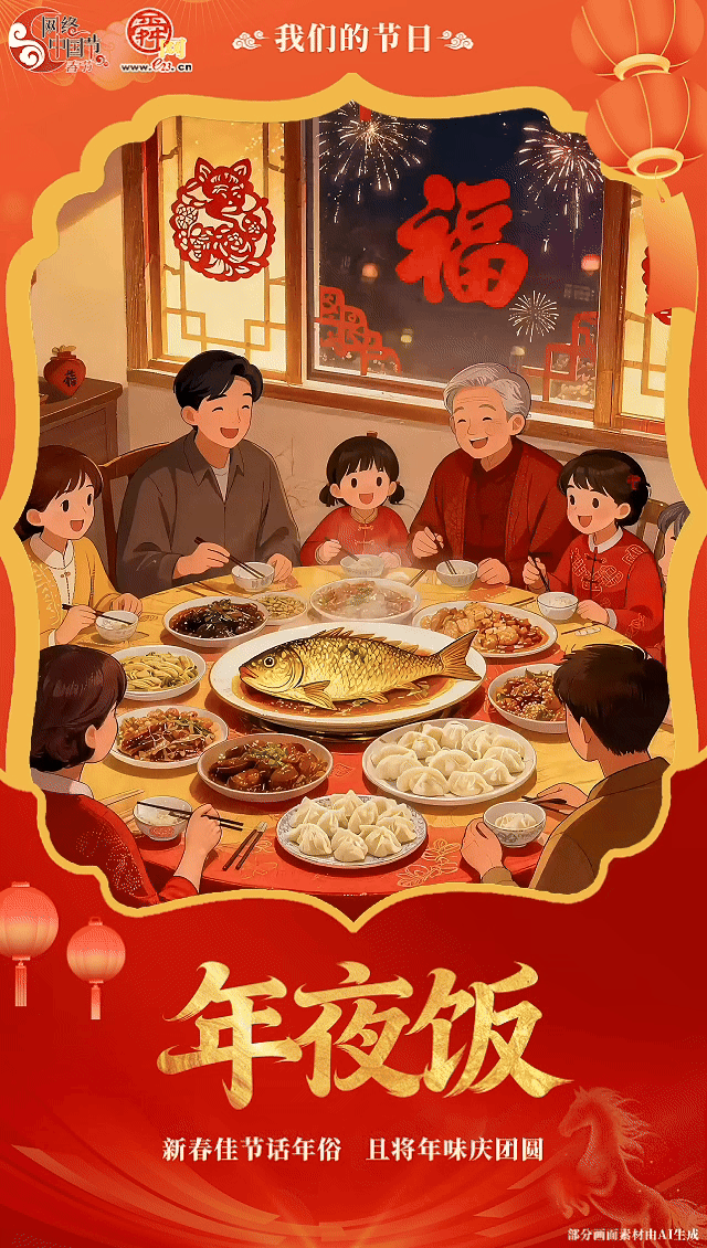 网络中国节·春节｜新春佳节话年俗 且将年味庆团圆