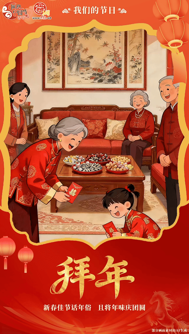 网络中国节·春节｜新春佳节话年俗 且将年味庆团圆