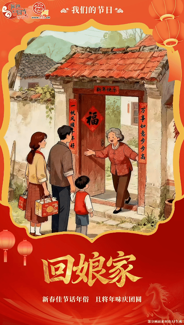 网络中国节·春节｜新春佳节话年俗 且将年味庆团圆